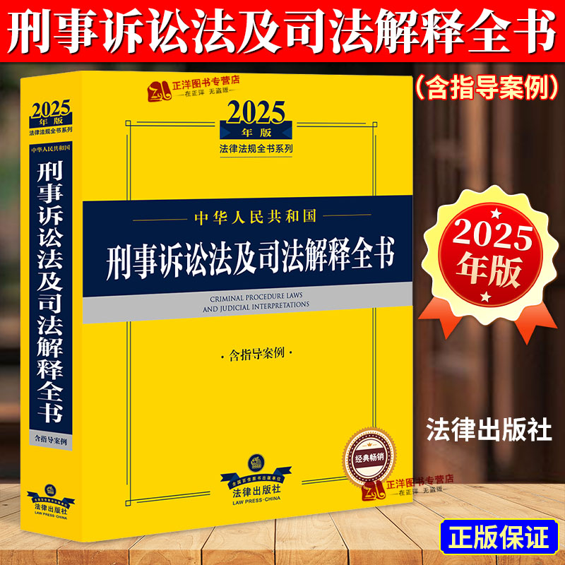2025新版刑事诉讼法及司法解释