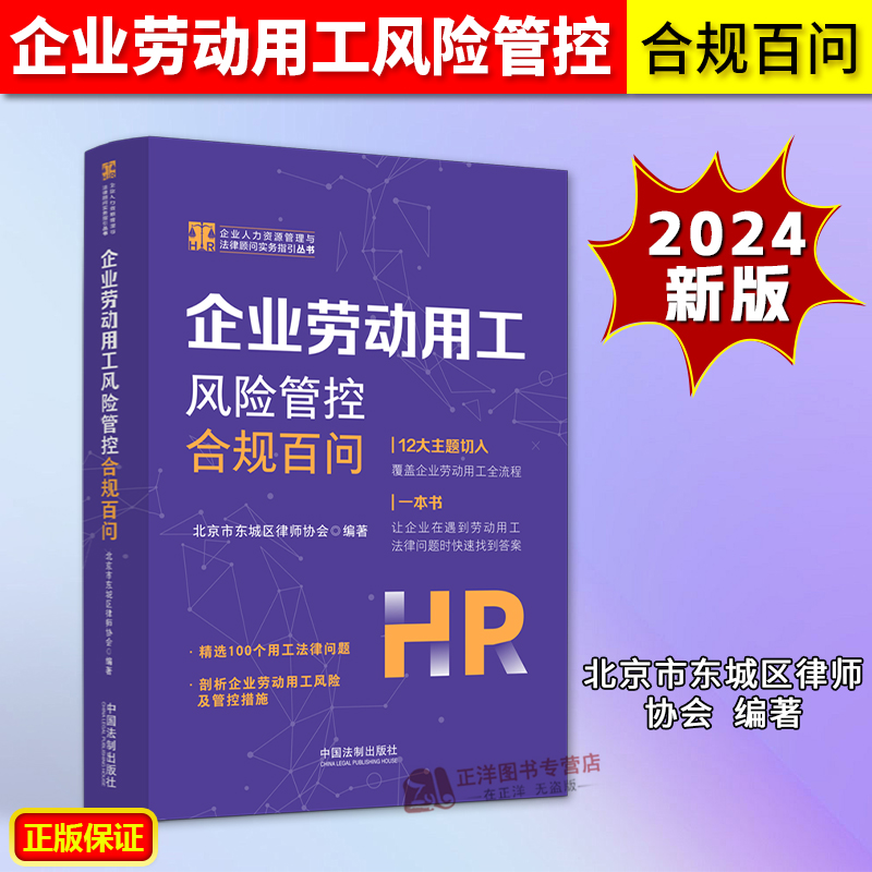 2024新书 企业劳动用工风险管控合规百问 北京市东城区律师协会 企业人力资源管理与法律顾问实务指引丛书 中国法制出版社
