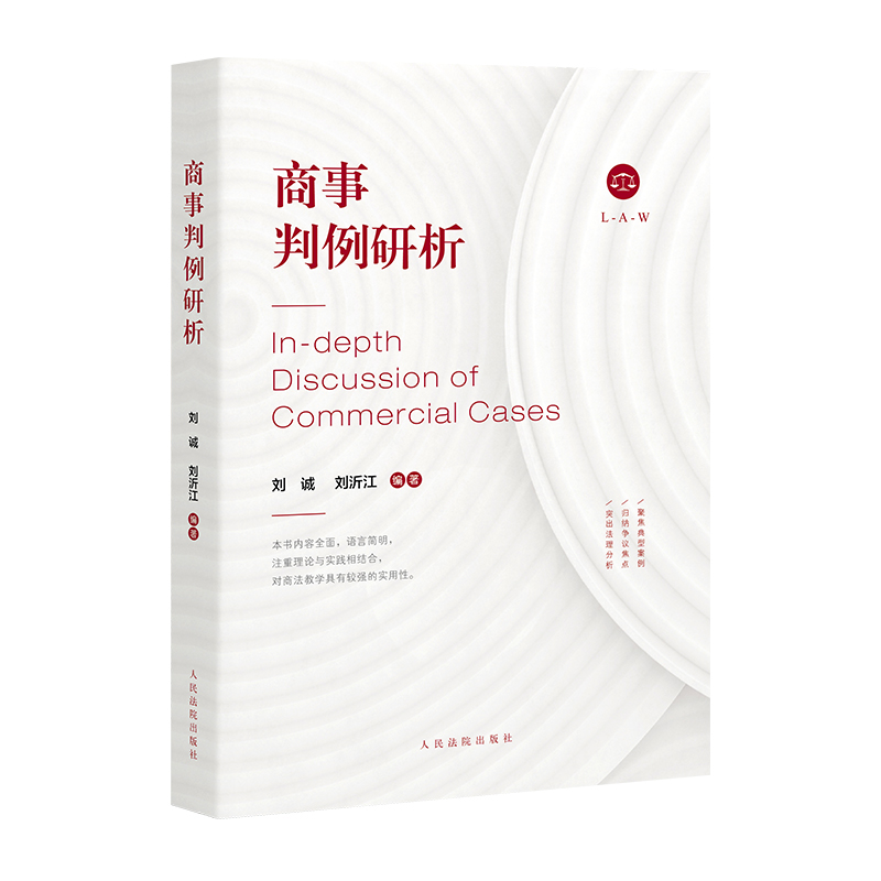 商事判例研析 刘诚 刘沂江 商法总论公司法破产法票据法证券法保险法典型案例 法学理论 律师实务 人民法院出版社9787510925979
