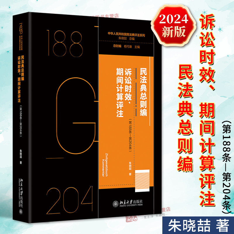 正版2024新书 民法典总则编 诉讼时效 期间计算评注 第188条—第204条 朱晓喆 北京大学出版社9787301350959