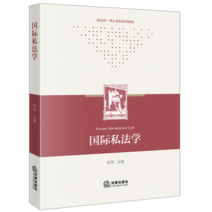 正版2023新书 国际私法学 杜涛 新法科核心课程系列教材 华东政法大学涉外法治系列教材之一 国际私法教材法律出版社9787519780951