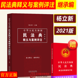 正版2023年版适用 民法典继承编 中华人民共和国民法典释义与案例评注 杨立新 继承法医嘱遗产条文释义解读 中国法制出版社