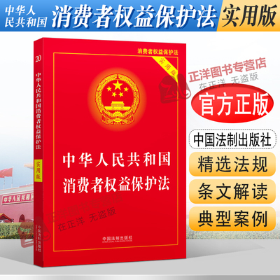 正版2025年适用 中华人民共和国消费者权益保护法 实用版 2023中国消费者权益保障法 法律法规法条司法解释书 法制出版社