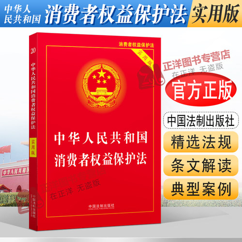 正版2025年适用 中华人民共和国消费者权益保护法 实用版 2023中国消费者权益保障法 法律法规法条司法解释书 法制出版社