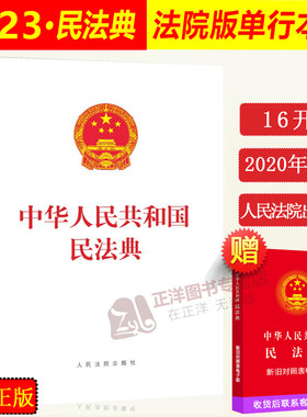 正版中华人民共和国民法典