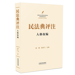 正版2023年版适用 民法典评注 人格权编 陈甦 谢鸿飞 中国民法典注释版 新民法典释义 中国法制出版社