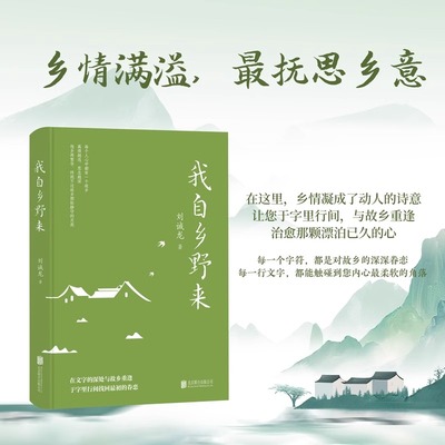 我自乡野来正版 刘诚龙著 乡野故乡情怀 用乡情凝成诗意 在文字的深处与故乡重逢 于字里行间找回恒久的眷恋散文集 北京联合出版社
