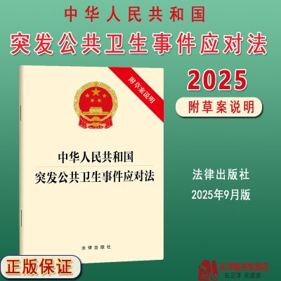 正版2025新书 中华人民共和国突发公共卫生事件应对法 附草案说明 预防与应急准备应急处置保障措施责任 法律出版社9787524405689