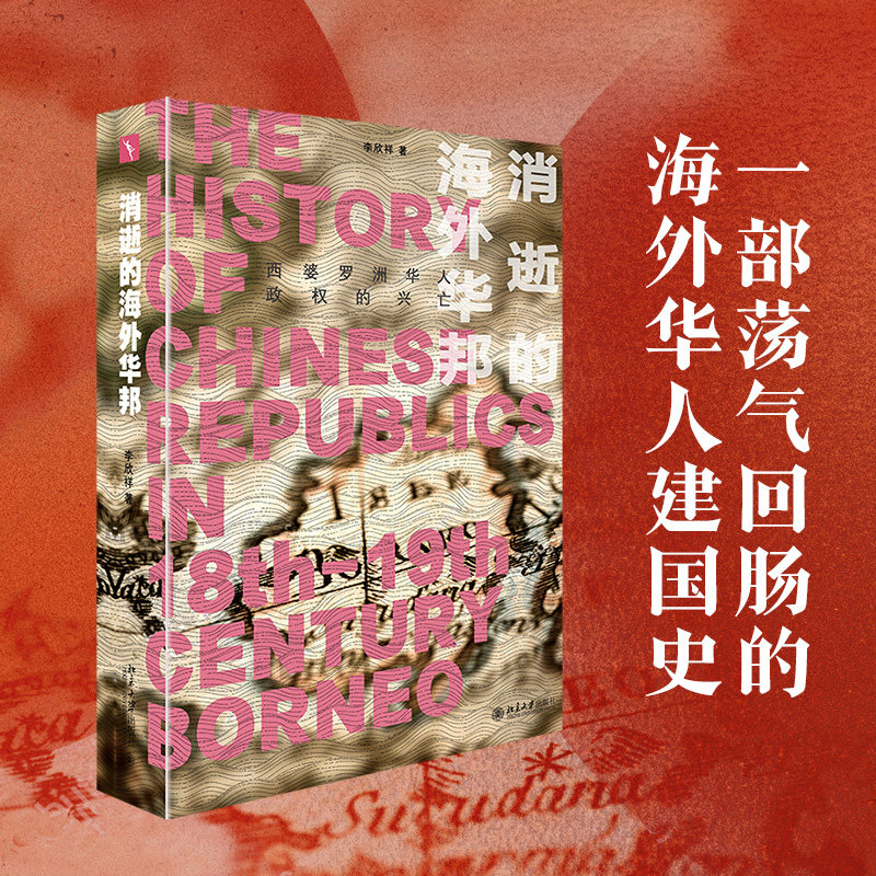 消逝的海外华邦 西婆罗洲华人政权的兴亡 李欣祥 海外华人建国史 北京