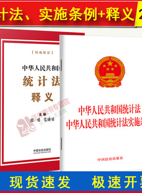 正版2026年适用 中华人民共和国统计法 中华人民共和国统计法实施条例 2024年9月修订法律法规法条单行本中国统计法释义解读