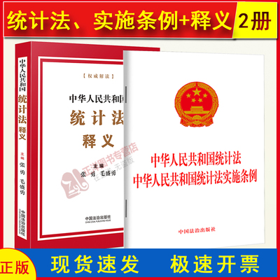 正版2025年适用 中华人民共和国统计法 中华人民共和国统计法实施条例 2024年9月修订法律法规法条单行本中国统计法释义解读