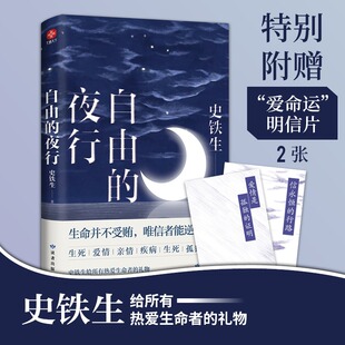 自由的夜行 特别收录史铁生我与地坛等经典篇章 赠爱命运明信片2张 史铁生散文集 全集 给所有热爱生命者的礼物 文学作品正版书籍