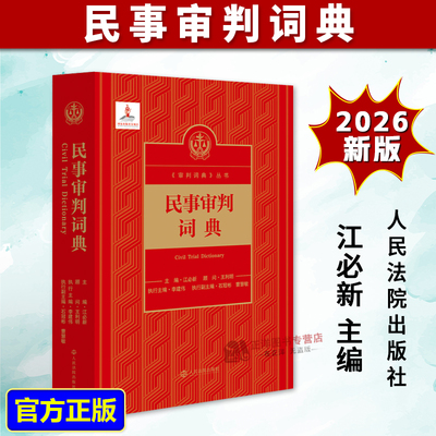正版2026新版 民事审判词典 江必新 王利明 审判词典丛书  执法办案 学术研究法律工具书 人民法院出版社9787510947674