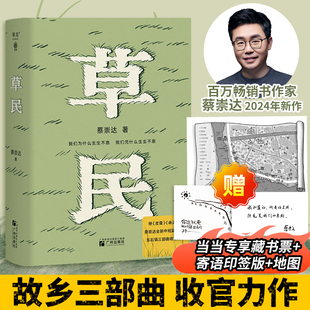 草民【寄语印签+藏书票】内赠‘’东石‘’地图 百万畅销书作家蔡崇达全新中短篇小说集 故乡三部曲最后一本 精装双封 正版书籍