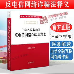【官方正版】反电信网络诈骗法释义 王爱立 中华人民共和国电信金融互联网领域诈骗 信息网络犯罪法律释义 法律出版社