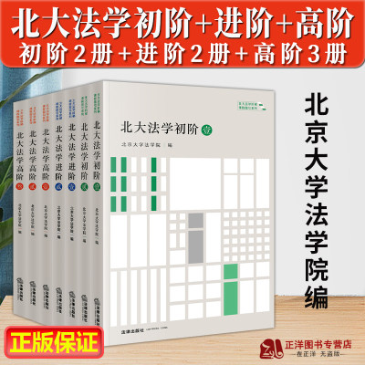 【全7册】7本套装 北大法学初阶+进阶+高阶 北大法学阶梯课程指引系列 北京大学法学院编 法律出版社 法科学生法学书籍 法律出版社