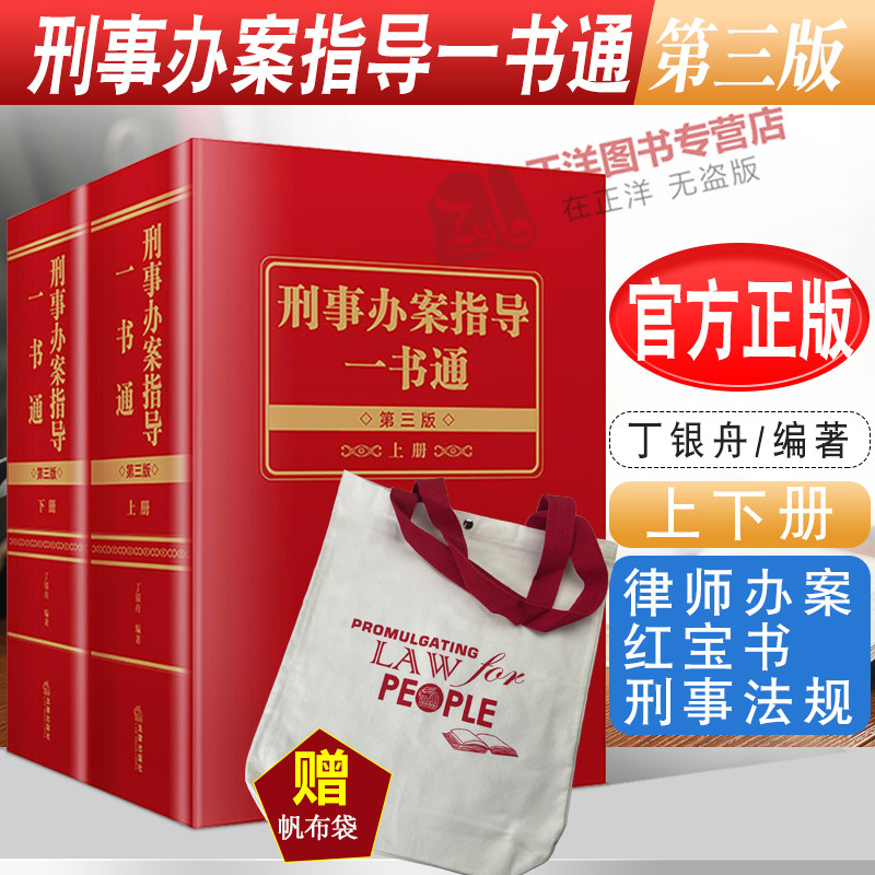 赠包】2022新书 刑事办案指导一书通 第三版3版上下册 丁银舟 一本通 律师办案红宝书 刑事案例法规 刑事审判指导 刑事办案指导