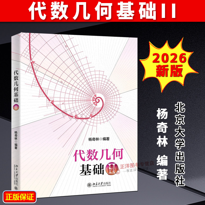 正版2026新书 代数几何基础II 杨奇林 北京大学出版社9787301370889 - 实物图