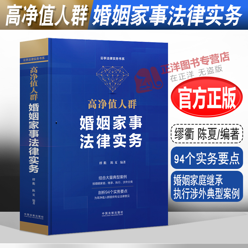 正版2022新书高净值人群婚姻家事法律实务缪衢陈夏婚姻家庭继承执行涉外典型案例 94个实务要点法制出版社9787521628579-封面