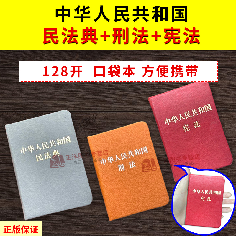 便携口袋书 2024适用中国民法典+宪法+公司法新修订中华人民共和国民法典128开袖珍本口袋本便携本法律法规书籍全套法律学习读本