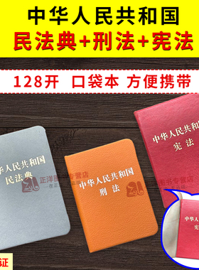 便携口袋书 2026适用中国民法典+宪法+刑法+公司法新修订 中华人民共和国民法典128开袖珍本口袋本便携本法律法规书籍全套学习读本