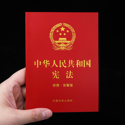 正版2026适用中华人民共和国宪法 便携宣誓版 64开法条单行本小红本小册子小读本初中中学生 中国法制出版社