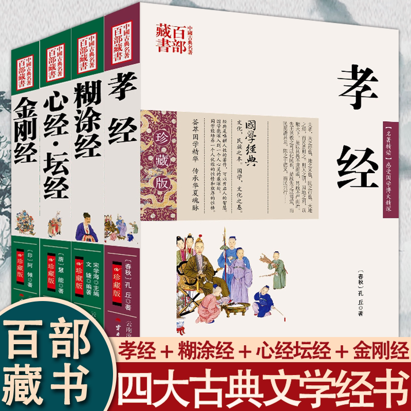 糊涂经金刚经心经坛经孝经正版原著无删减中国古典名著图文双色珍藏版哲学书籍中国哲学宗教佛教般若波罗蜜多心经佛学书籍