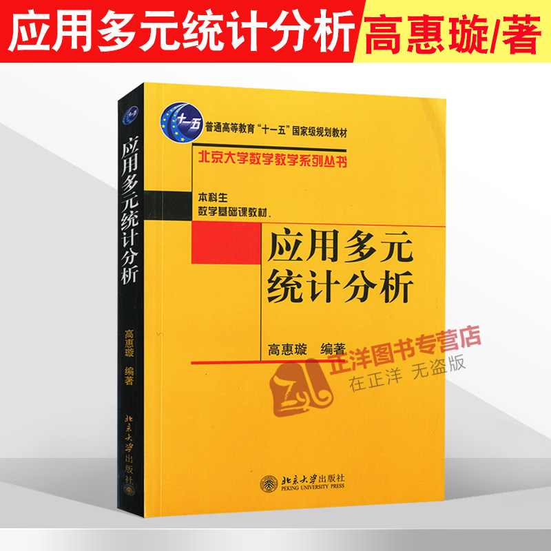 北大版 应用多元统计分析 高惠璇 本科生数学基础课教材/北京大学数学教学系列丛书 十一五规划教材 北京大学出版9787301078587