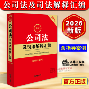 版 公司法及司法解释汇编 含指导案例 公司破产改制 2026最新 公司登记管理公司证券与上市 公司法实务法条法律法规书籍 官方正版