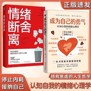 成为自己 情绪断舍离 勇气新版 拯救焦虑 停止内耗接纳自己消除焦虑一本带你冲破情绪桎梏 情绪心理学 认准正版