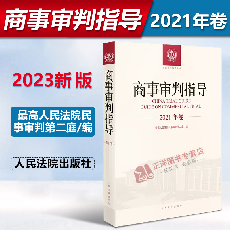 正版2023新书 商事审判指导 2021年卷 最高人民法院民事审判第二庭/编 2021年合订本 人民法院出版社9787510937491