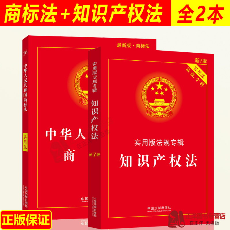 商标法+知识产权法新版知识产权