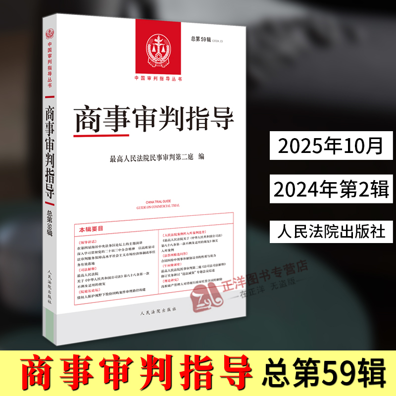 正版2025新书 商事审判指导 2024年第2辑 总第59辑 最高人民法院民事审判第三庭/编 人民法院出版社9787510945397