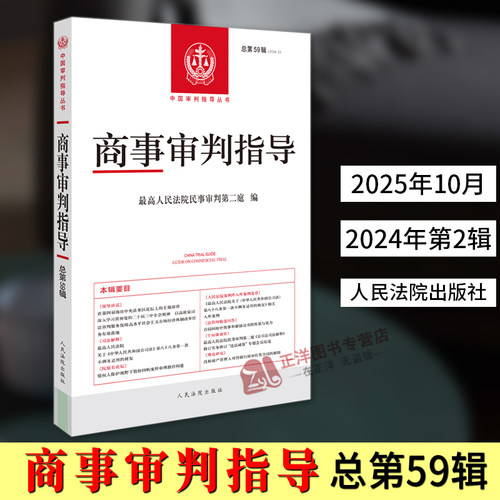 正版2025新书 商事审判指导 2024年第2辑 总第59辑 最高人民法院民事审判第三庭/编 人民法院出版社9787510945397