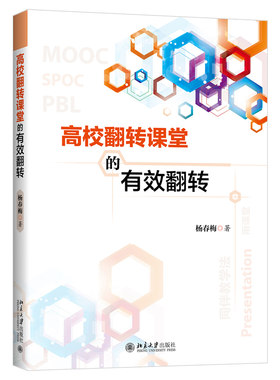 2021新 高校翻转课堂的有效翻转 杨春梅 同伴教学法 雨课堂 课程设计 课前学习 课堂参与 反馈与评价 北京大学出版社9787301320716