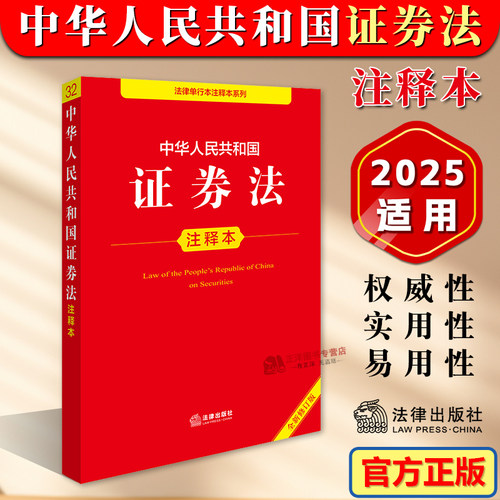 正版【2025年全新修订】中华人民共和国证券法注释本 证券法投资基金法证券公司监督管理条例法条注释条文主旨实用解读 法律出版社