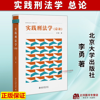 【官方正版】实践刑法学 总论 李勇 新坐标法学教科书 刑法论犯罪论制裁论的刑法基本原理与总则规范北京大学出版社9787301366929