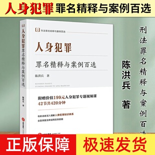 正版2024新书 人身犯罪罪名精释与案例百选 陈洪兵 刑法罪名精释与案例百选 侵犯人身权利罪实务疑难问题 法律出版社9787519790714