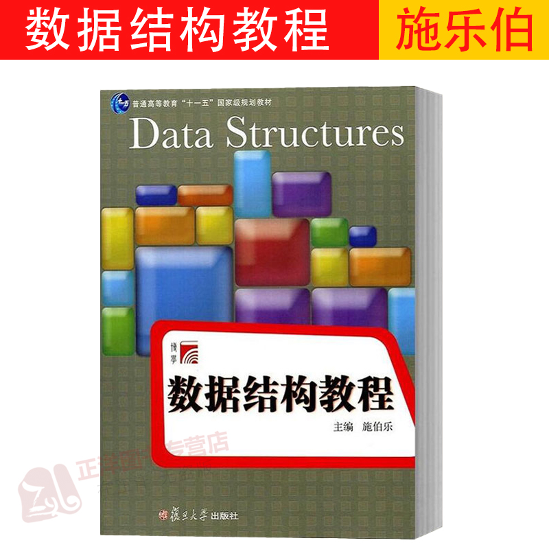 数据结构教程施伯乐复旦大学出版社数据结构教程用C++语言描述大学计算机教材数据结构教材数据结构入门教科书 C++语言编程