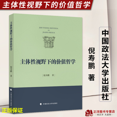 正版2022新书 主体性视野下的价值哲学 倪寿鹏 中国政法大学出版社9787576407976
