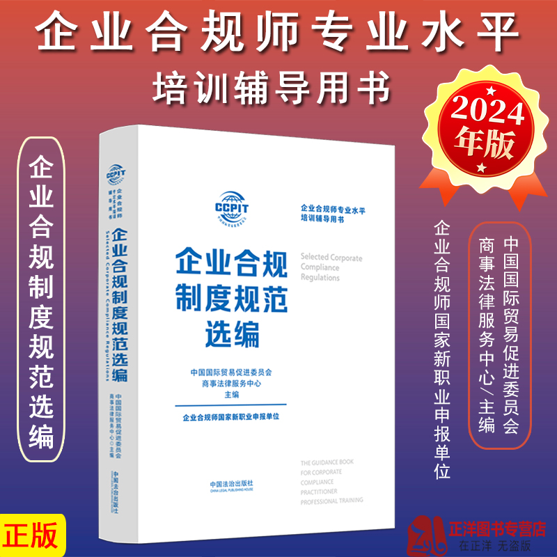 正版2024新书 企业合规制度规范选编 中国国际贸易促进委员会商事法律服务中心主编 企业合规师专业水平培训辅导用书 法治出版社