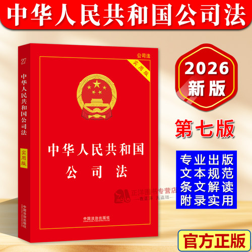 中华人民共和国公司法实用版