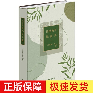正版2023新书 话里画外民法典 吕忠梅 法律基础读物 所有权 财产权利 生命权 婚姻继承收养 高空抛物等 法律出版社9787519771690