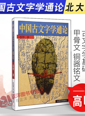 正版 中国古文字学通论 高明 北京大学出版社 古文字学基础 汉字研究 古文字学专题 甲骨文 铜器铭文 语言文字学 文法类 大学教材