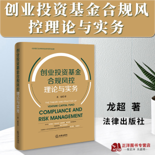 龙超 创业投资基金合规风控理论与实务 财务法务投资合规风控管理合规运营 行政监管典型案例 社9787519777203 正版 法律出版 2023新