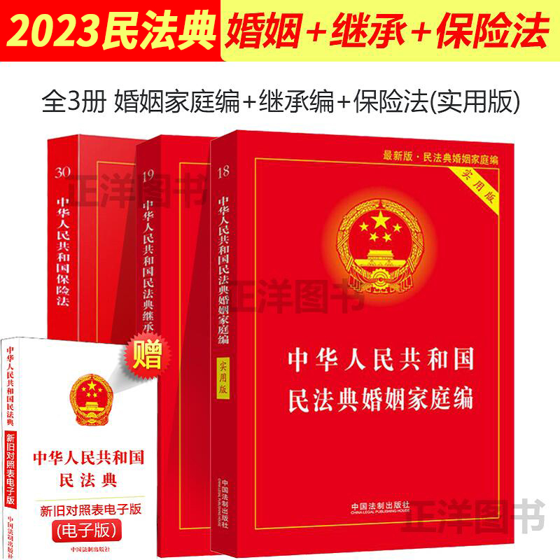 正版婚姻法2024年版全套中华人民共和国民法典婚姻家庭编+继承编+保险法实用版 2023婚姻法书法条婚姻保险继承书籍 中国法制出版社 书籍/杂志/报纸 法律汇编/法律法规 原图主图