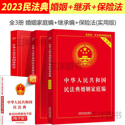 正版婚姻法2024年版全套中华人民共和国民法典婚姻家庭编+继承编+保险法实用版 2023婚姻法书法条婚姻保险继承书籍 中国法制出版社