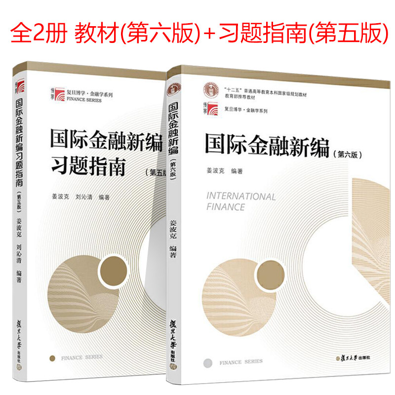 正版 国际金融新编姜波克第六版 教材+习题指南 复旦大学出版社 新编金融学教程经济学院考研用书教材金融硕士联考复习资料书籍