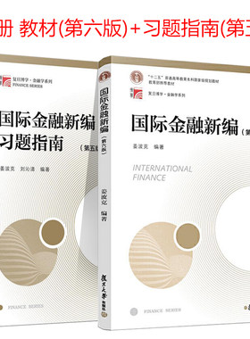 正版 国际金融新编姜波克第六版 教材+习题指南 复旦大学出版社 新编金融学教程经济学院考研用书教材金融硕士联考复习资料书籍