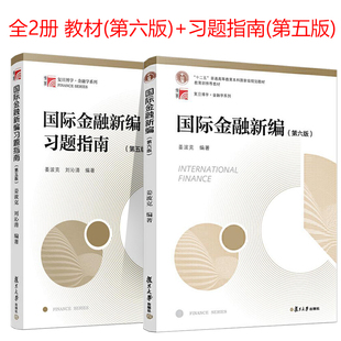 正版 国际金融新编姜波克第六版 教材+习题指南 复旦大学出版社 新编金融学教程经济学院考研用书教材金融硕士联考复习资料书籍